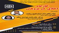 کارگاه اخلاق در پژوهش